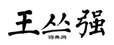 翁闓運王叢強楷書個性簽名怎么寫