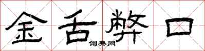 曾慶福金舌弊口隸書怎么寫