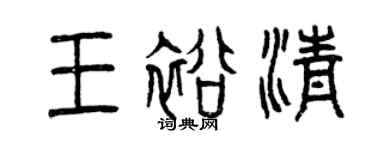 曾慶福王裕清篆書個性簽名怎么寫