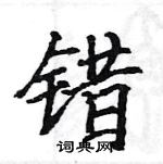 駱恆光寫的硬筆楷書錯