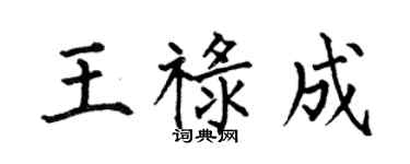 何伯昌王祿成楷書個性簽名怎么寫