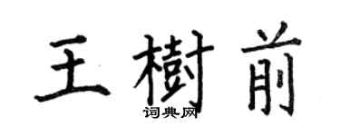 何伯昌王樹前楷書個性簽名怎么寫