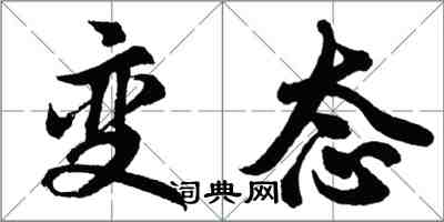 胡問遂變態行書怎么寫