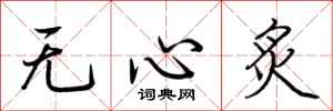 荊霄鵬無心炙行書怎么寫