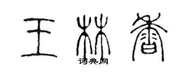 陳聲遠王林香篆書個性簽名怎么寫