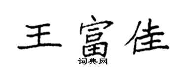 袁強王富佳楷書個性簽名怎么寫
