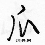 駱恆光寫的硬筆行書爪