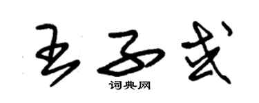 朱錫榮王子或草書個性簽名怎么寫