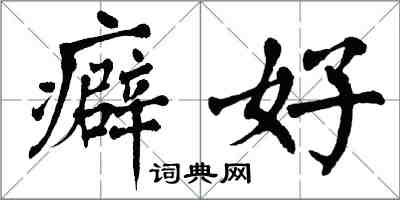 翁闓運癖好楷書怎么寫