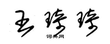 朱錫榮王琦琦草書個性簽名怎么寫