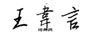 王正良王韋言行書個性簽名怎么寫
