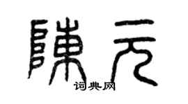 曾慶福陳元篆書個性簽名怎么寫