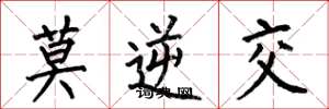 何伯昌莫逆交楷書怎么寫
