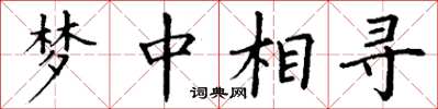 丁謙夢中相尋楷書怎么寫