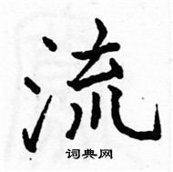 駱恆光寫的硬筆楷書流