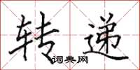 田英章轉遞楷書怎么寫