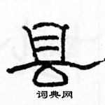 駱恆光寫的硬筆隸書縣