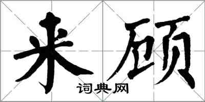 翁闓運來顧楷書怎么寫