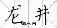 黃華生龍井楷書怎么寫