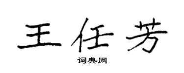 袁強王任芳楷書個性簽名怎么寫