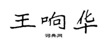 袁強王響華楷書個性簽名怎么寫
