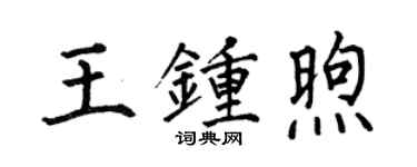 何伯昌王鍾煦楷書個性簽名怎么寫