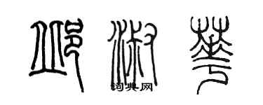 陳墨邱淑華篆書個性簽名怎么寫