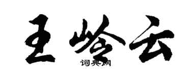胡問遂王嶺雲行書個性簽名怎么寫