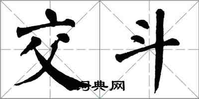 翁闓運交斗楷書怎么寫