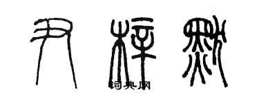 陳墨尹梓默篆書個性簽名怎么寫