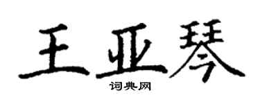 丁謙王亞琴楷書個性簽名怎么寫