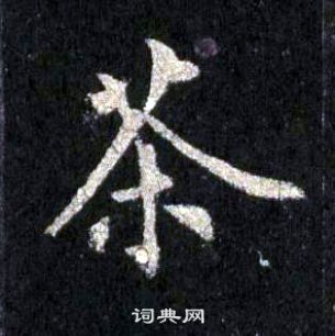 裴休圭峰禪師碑中茶的寫法