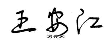 曾慶福王安江草書個性簽名怎么寫