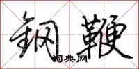荊霄鵬鋼鞭行書怎么寫