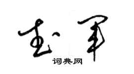 梁錦英武軍草書個性簽名怎么寫