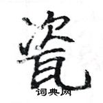 駱恆光寫的硬筆楷書瓷