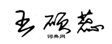 朱錫榮王碩蕊草書個性簽名怎么寫