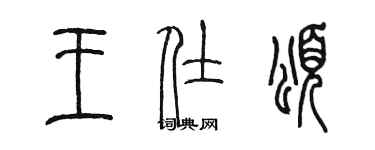 陳墨王仕頌篆書個性簽名怎么寫