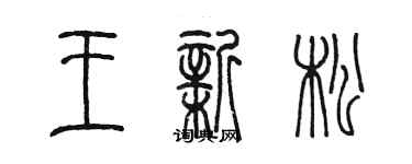 陳墨王新松篆書個性簽名怎么寫