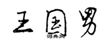 曾慶福王國男行書個性簽名怎么寫