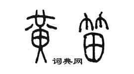 陳墨黃笛篆書個性簽名怎么寫