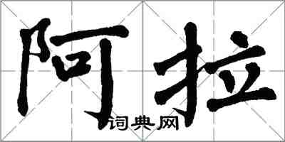 翁闓運阿拉楷書怎么寫