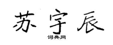 袁強蘇宇辰楷書個性簽名怎么寫