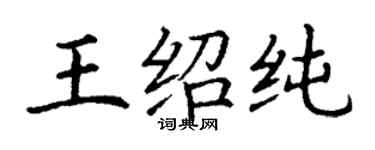 丁謙王紹純楷書個性簽名怎么寫