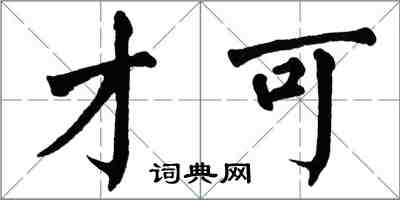 翁闓運才可楷書怎么寫