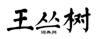 翁闓運王叢樹楷書個性簽名怎么寫