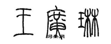 陳墨王廣琳篆書個性簽名怎么寫