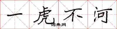袁強一虎不河楷書怎么寫