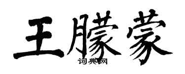 翁闓運王朦蒙楷書個性簽名怎么寫