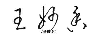 駱恆光王妙香草書個性簽名怎么寫